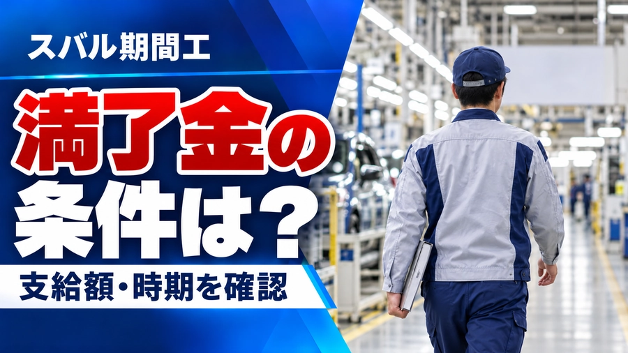スバル期間工の満了金の条件と支給時期を解説するアイキャッチ画像。自動車工場内を歩く作業員の後ろ姿。