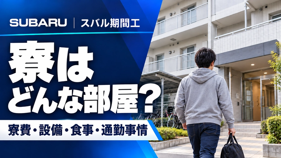 スバル期間工の寮をイメージした建物外観と、私服で荷物を持って寮へ向かう男性の後ろ姿