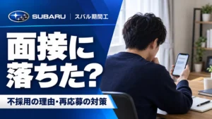 スバル期間工に落ちたのはなぜ？考えられる理由と再応募の対策