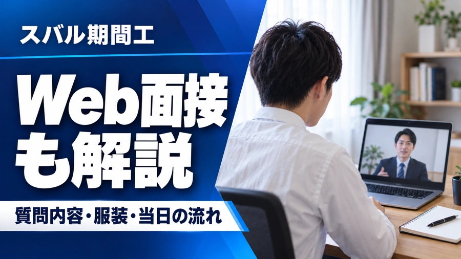 スバル期間工のWeb面接対策を解説するアイキャッチ画像。自宅でノートパソコンを使い、面接官とオンライン面接をする男性の後ろ姿