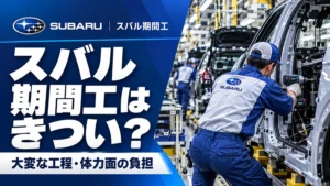 スバル期間工はきつい？大変な工程と体力面の負担を解説