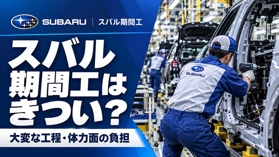 スバル期間工はきつい？自動車の車体組立ラインで、作業員が身をかがめて工具で部品を取り付ける様子。大変な工程と体力面の負担を解説するアイキャッチ画像。