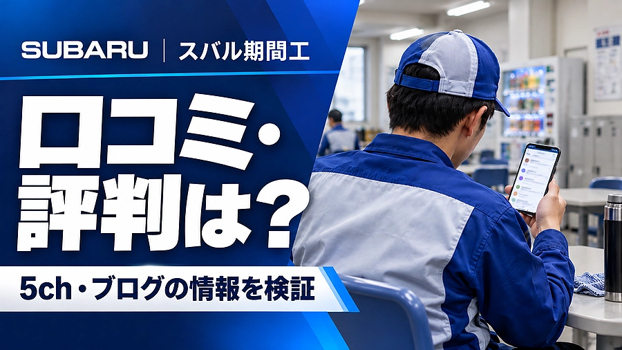 スバル期間工の口コミ・評判をテーマに、工場の休憩所でスマートフォンを確認する作業員の後ろ姿