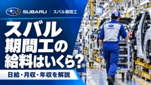スバル期間工の給料はいくら？日給・月収・年収を詳しく解説
