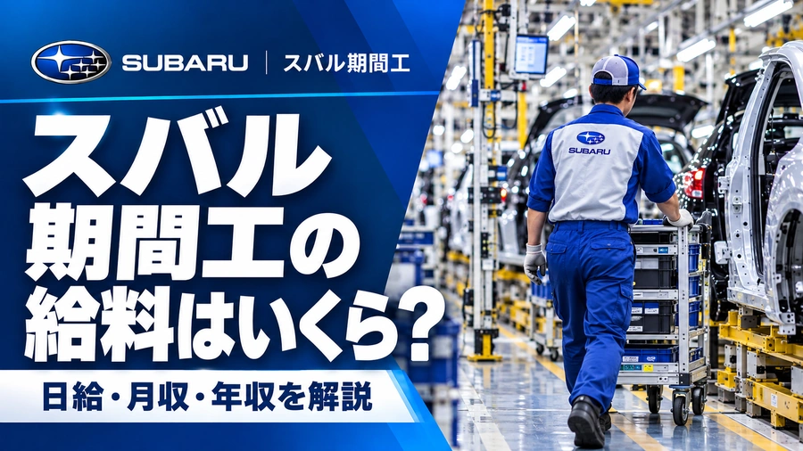 スバル期間工の給料・日給・月収・年収を解説するアイキャッチ画像。自動車工場で部品を積んだ台車を押して歩く作業員の後ろ姿