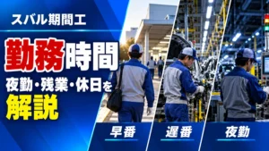 夜勤や残業はどれくらい？スバル期間工の勤務時間と休日