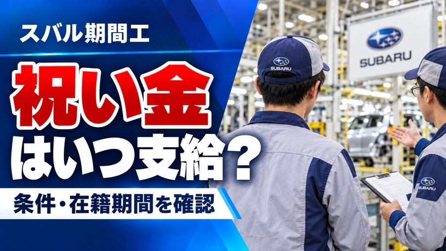 スバル期間工の作業員が工場内で担当者から説明を受けている画像。「祝い金はいつ支給？条件・在籍期間を確認」と表示。