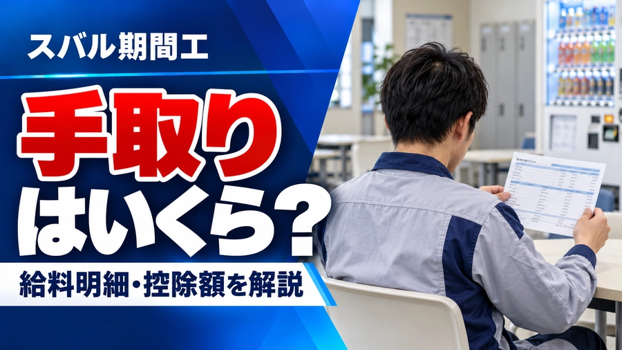 スバル期間工の作業員が給与明細を確認しているアイキャッチ画像。「手取りはいくら？給料明細・控除額を解説」と表示。