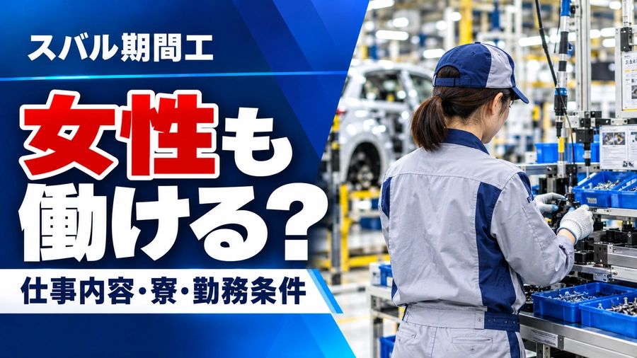 スバルの自動車工場で部品の組付作業をする女性作業員の後ろ姿。「女性も働ける？仕事内容・寮・勤務条件」と書かれたアイキャッチ画像。