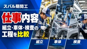 スバル期間工の仕事内容は？組立・車体・検査の工程を比較