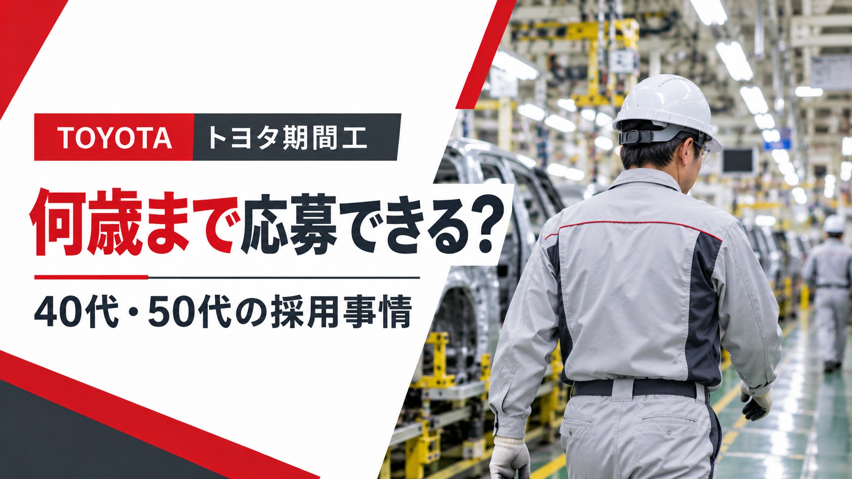 トヨタ期間工の年齢制限と40代・50代の採用事情を解説するアイキャッチ画像。自動車工場内を歩く中高年男性作業員