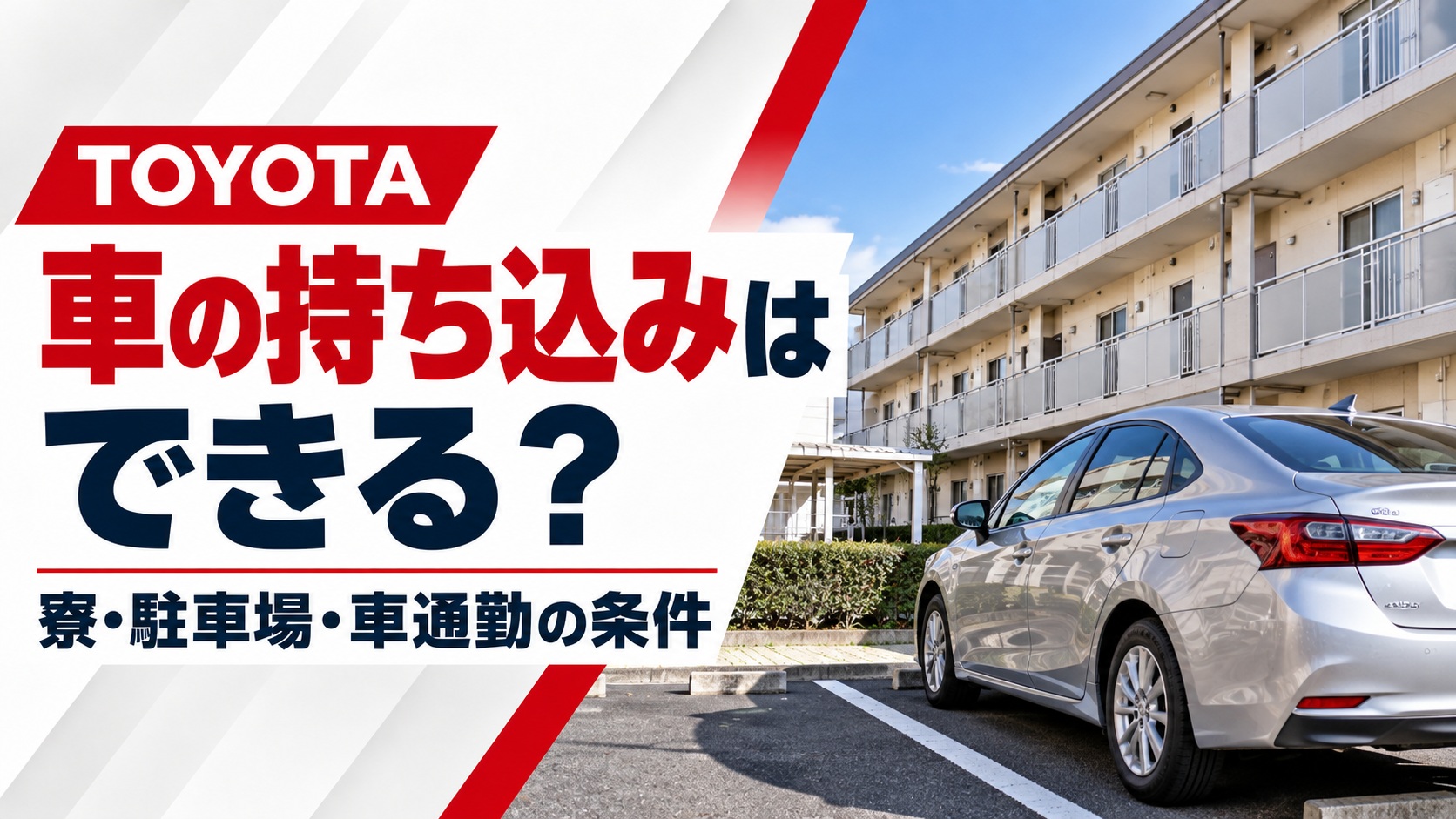 トヨタ期間工の車持ち込みに関するアイキャッチ画像。社員寮の駐車場に停まるシルバーの乗用車