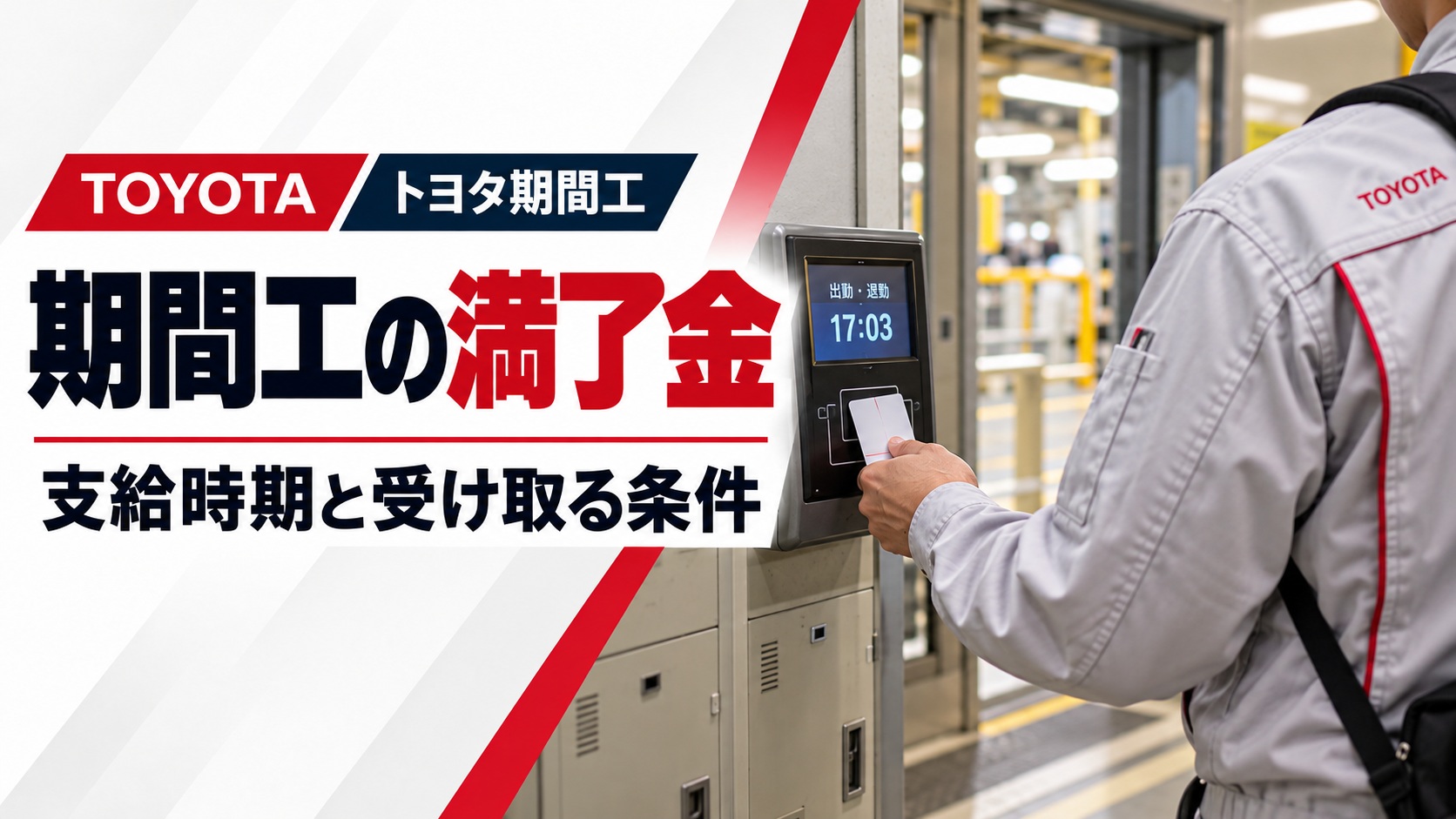 トヨタ期間工の満了金について解説するアイキャッチ画像。工場の出退勤エリアで作業員がタイムレコーダーにカードをかざす様子と、「期間工の満了金」「支給時期と受け取る条件」の文字を配置。