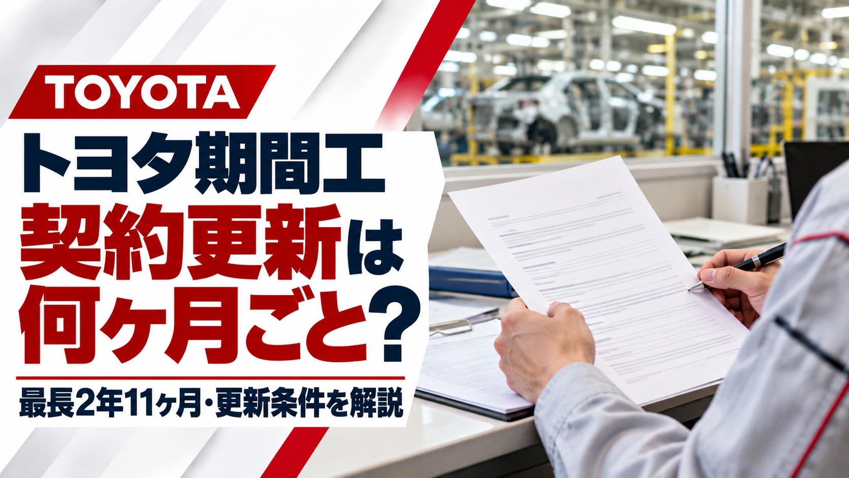トヨタ期間工の契約更新について解説するアイキャッチ画像。自動車工場を背景に、作業員が契約書類を確認する様子と「契約更新は何ヶ月ごと？」「最長2年11ヶ月・更新条件を解説」の文字を掲載。