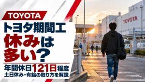 トヨタ期間工の休みは多い？年間休日・土日休み・有給の取り方