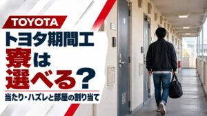 当たり寮とハズレ寮は何が違う？トヨタ期間工の部屋と割り当て