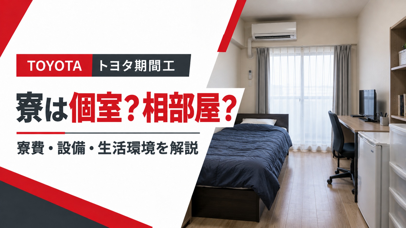 トヨタ期間工の寮は個室？相部屋？寮費・設備・生活環境を解説するアイキャッチ画像。ベッドやテレビ、冷蔵庫、エアコンを備えた社員寮の個室イメージを掲載。