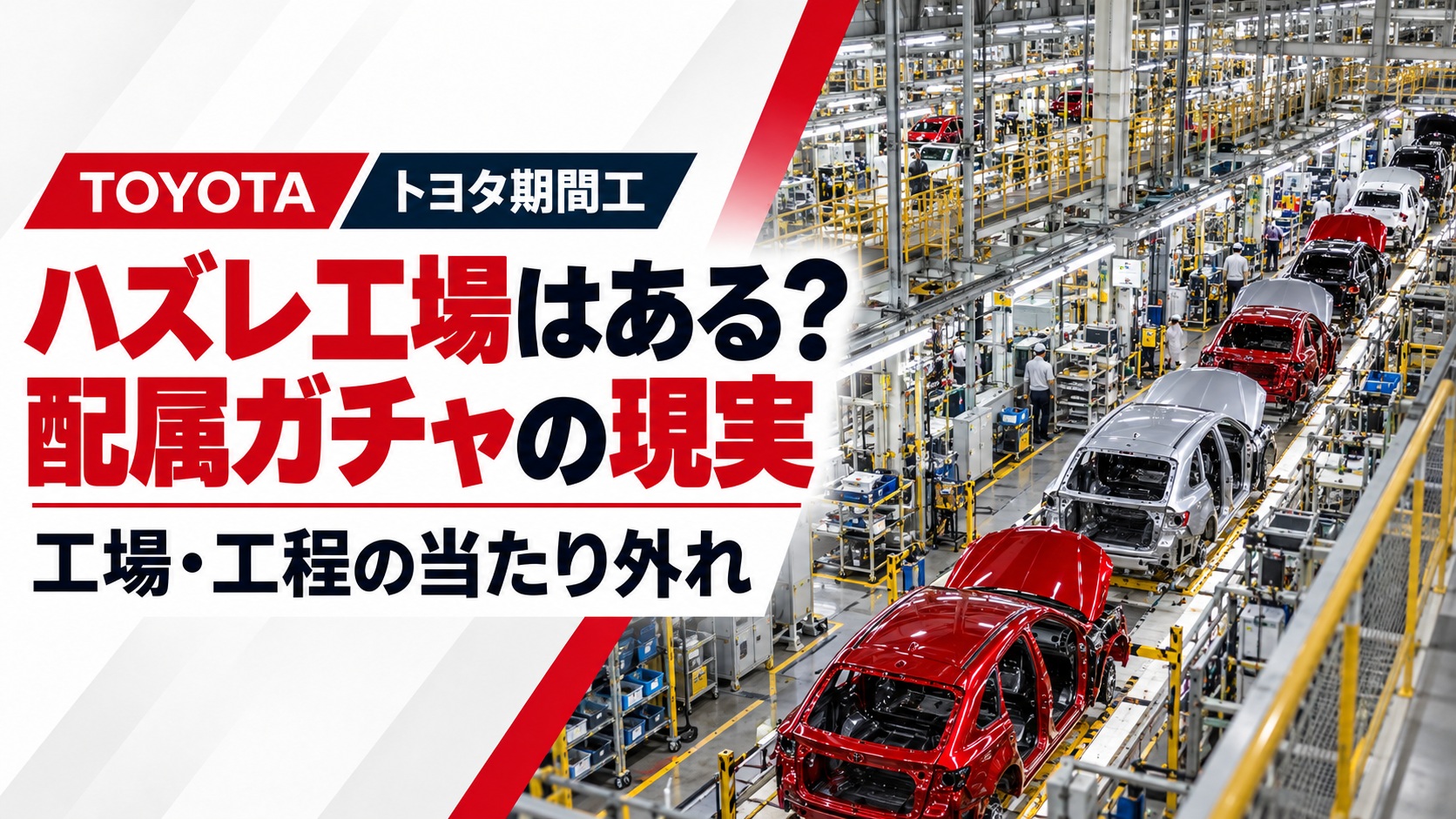 トヨタ期間工のハズレ工場や配属ガチャを解説するアイキャッチ画像。高所から見下ろした自動車製造ラインに赤色やシルバーの車体が並び、「ハズレ工場はある？」「配属ガチャの現実」「工場・工程の当たり外れ」の文字を配置。