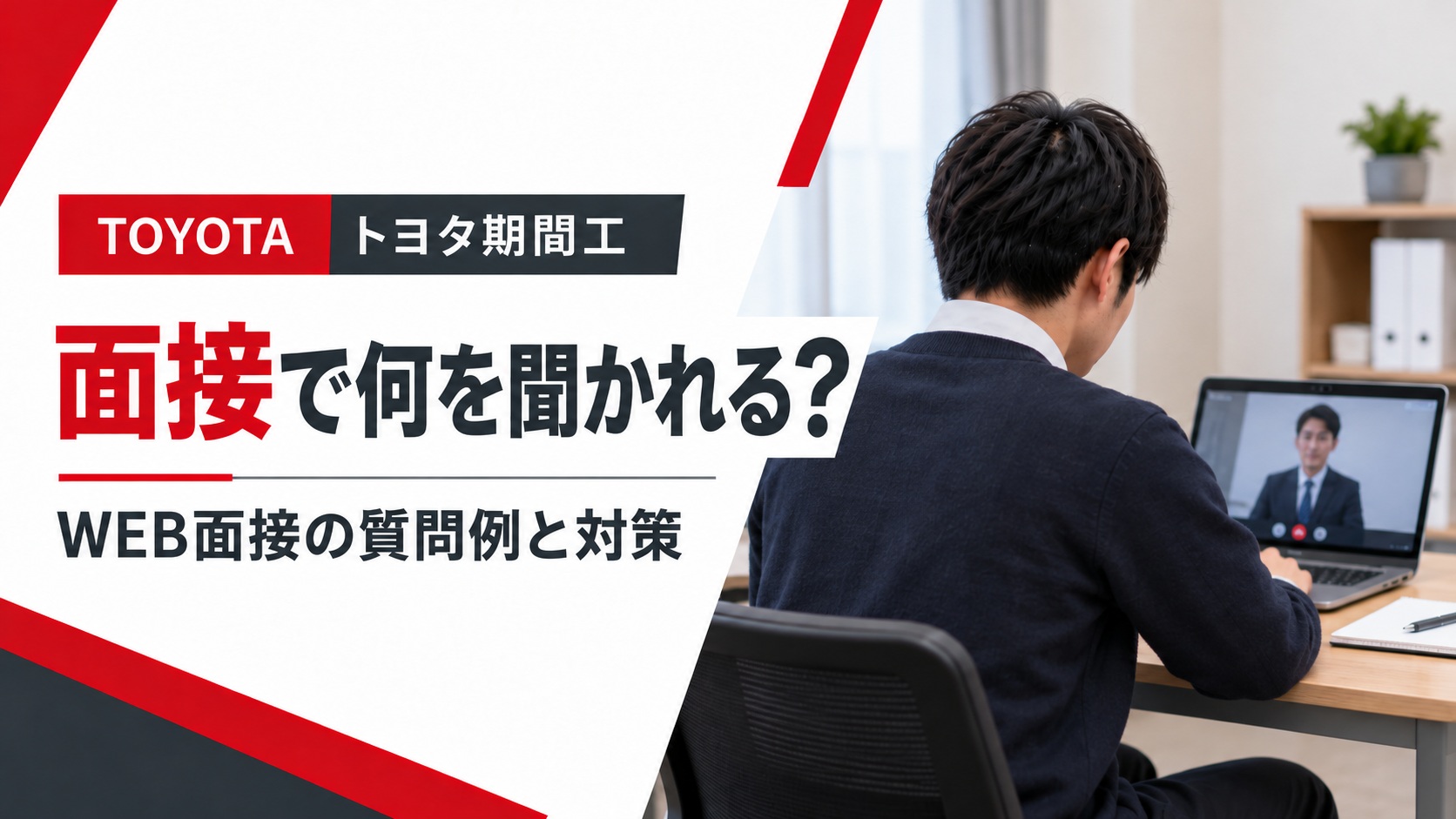 トヨタ期間工のWEB面接を解説するアイキャッチ画像。自宅で私服姿の男性がノートパソコンを使い、面接官とオンライン面接を受けている様子。
