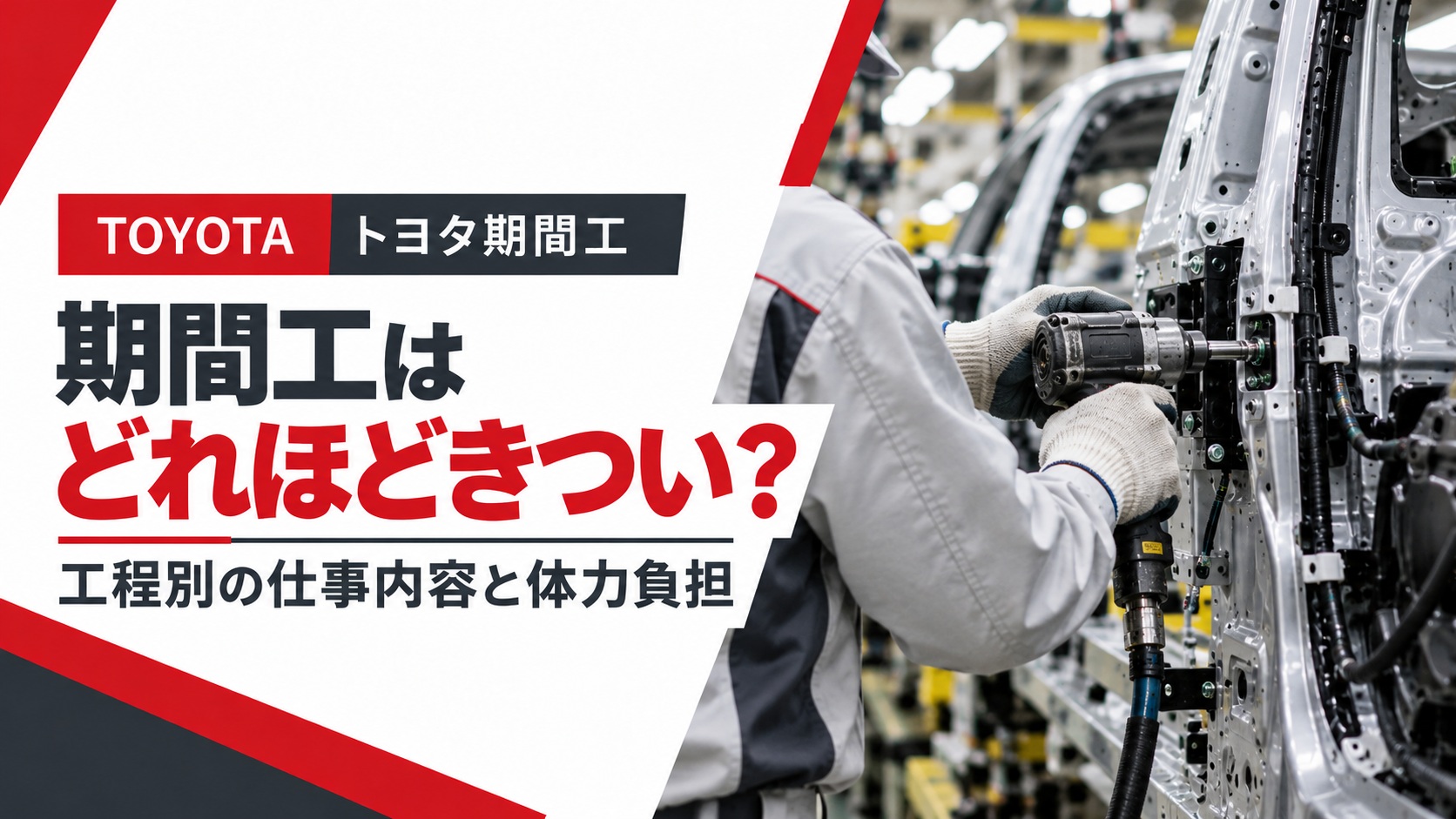 トヨタ期間工の組立工程で、作業員がインパクトレンチを使って自動車の車体部品を固定しているアイキャッチ画像。工程別の仕事内容と体力負担を解説。