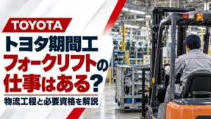 フォークリフトの仕事はある？トヨタ期間工の物流工程と必要資格