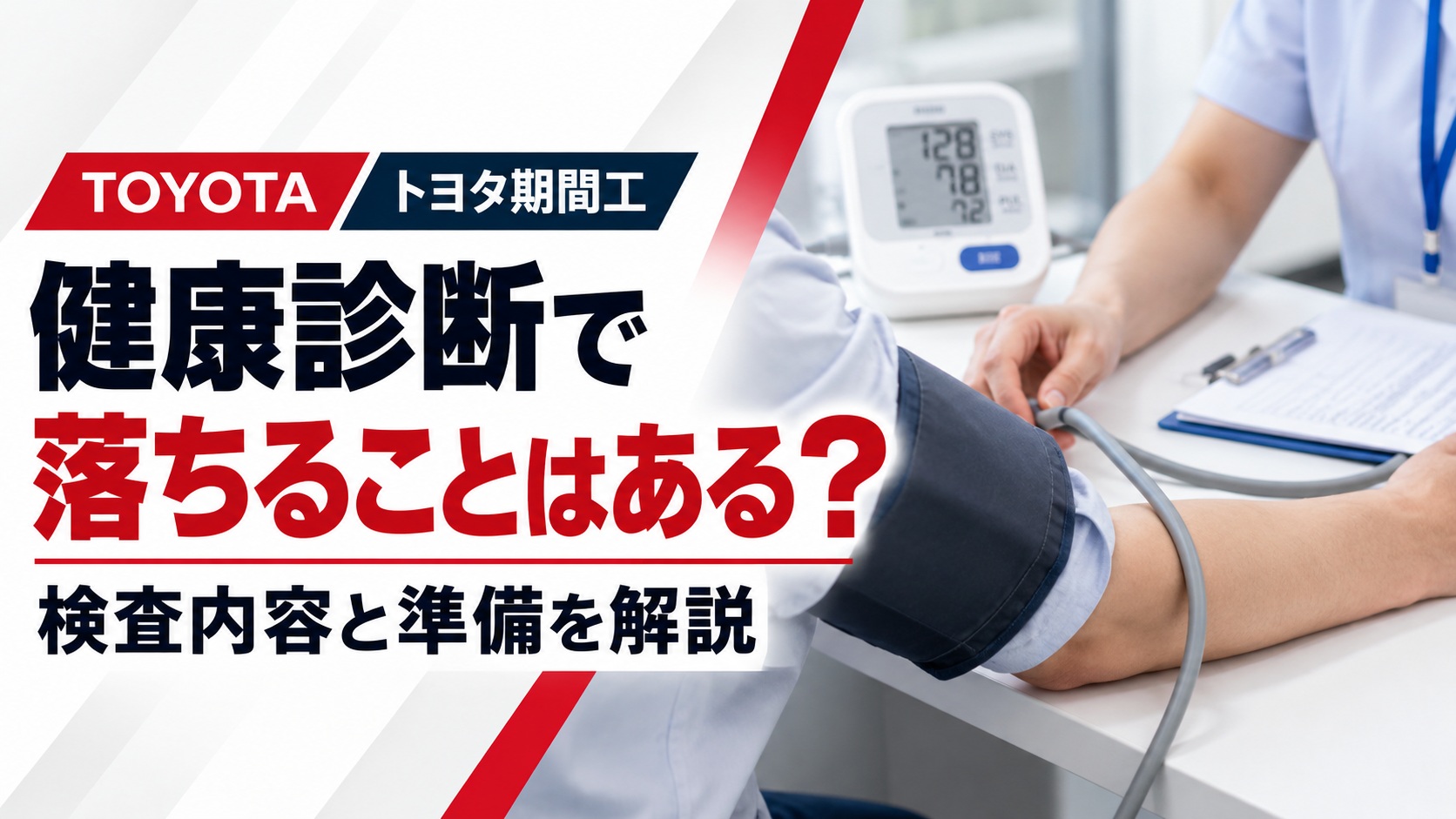 トヨタ期間工の健康診断について解説するアイキャッチ画像。右側に血圧計を使って血圧を測定している場面