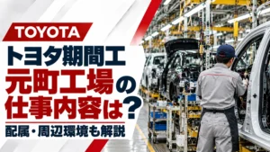 トヨタ期間工の元町工場を解説｜仕事内容・配属・周辺環境