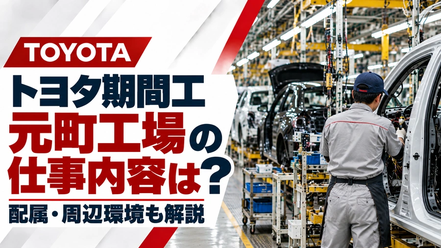 トヨタ期間工の元町工場を紹介するアイキャッチ画像。自動車の組立ラインで作業する従業員の後ろ姿を背景に、仕事内容・配属・周辺環境を解説