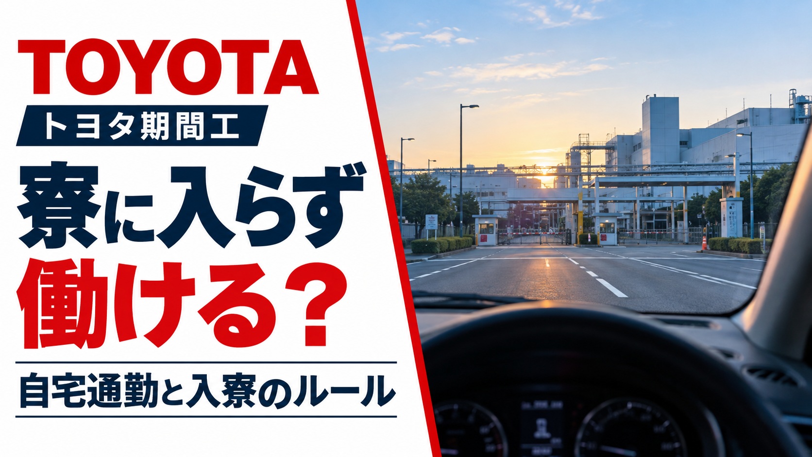トヨタ期間工の寮に入らず働けるかを解説するアイキャッチ画像。早朝の車内からフロントガラス越しに自動車工場の入口を眺める風景