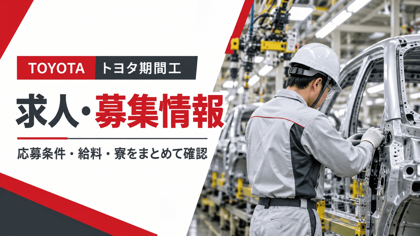 トヨタ期間工の求人・募集情報を紹介するアイキャッチ画像。自動車工場の組立ラインで、作業員が車体を確認している様子。応募条件・給料・寮について解説。