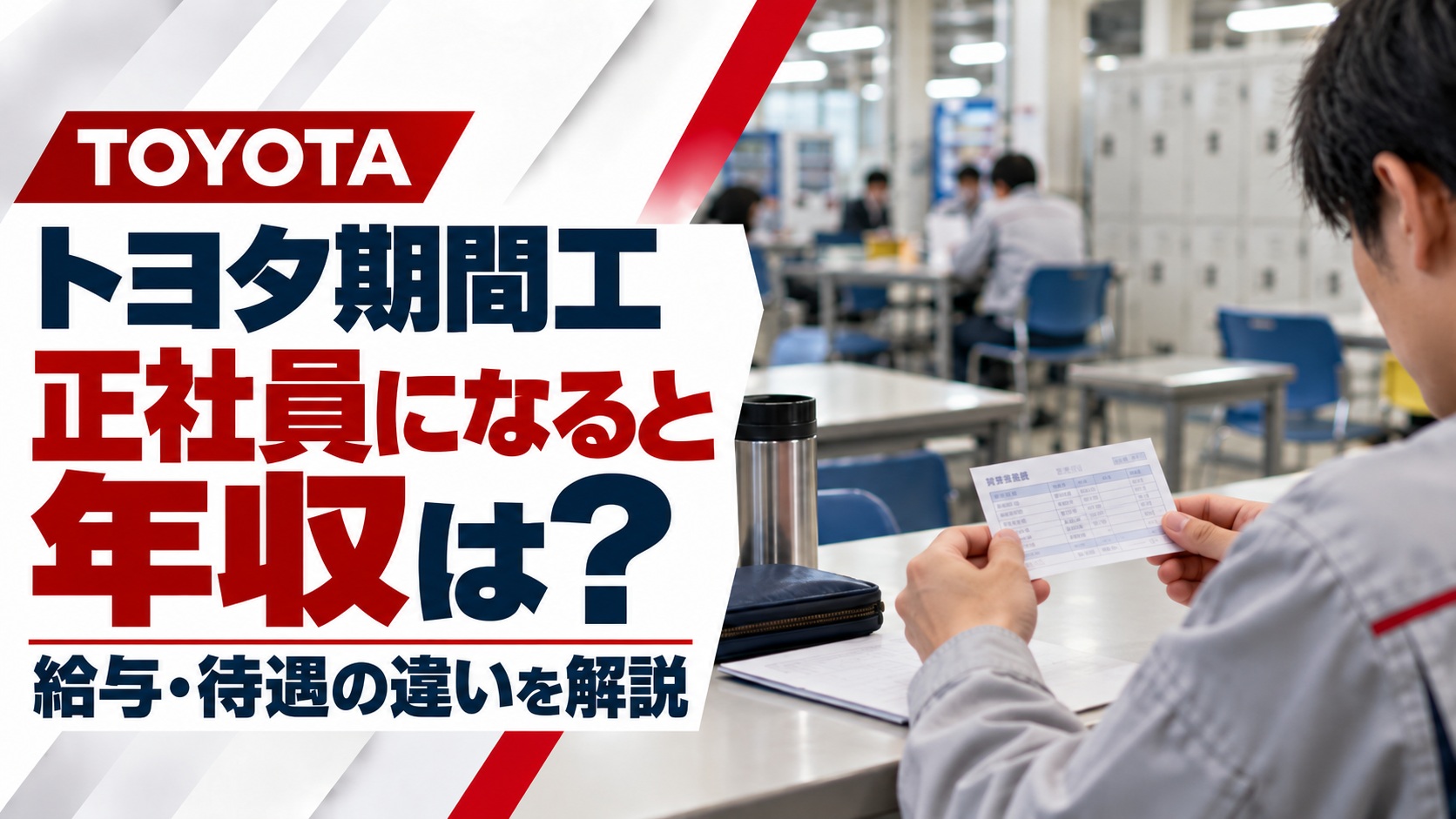 トヨタ期間工から正社員になった場合の年収や待遇を解説するアイキャッチ画像。工場の休憩室で作業服姿の男性が給与明細を確認する様子と、「正社員になると年収は？」「給与・待遇の違いを解説」の文字を掲載。