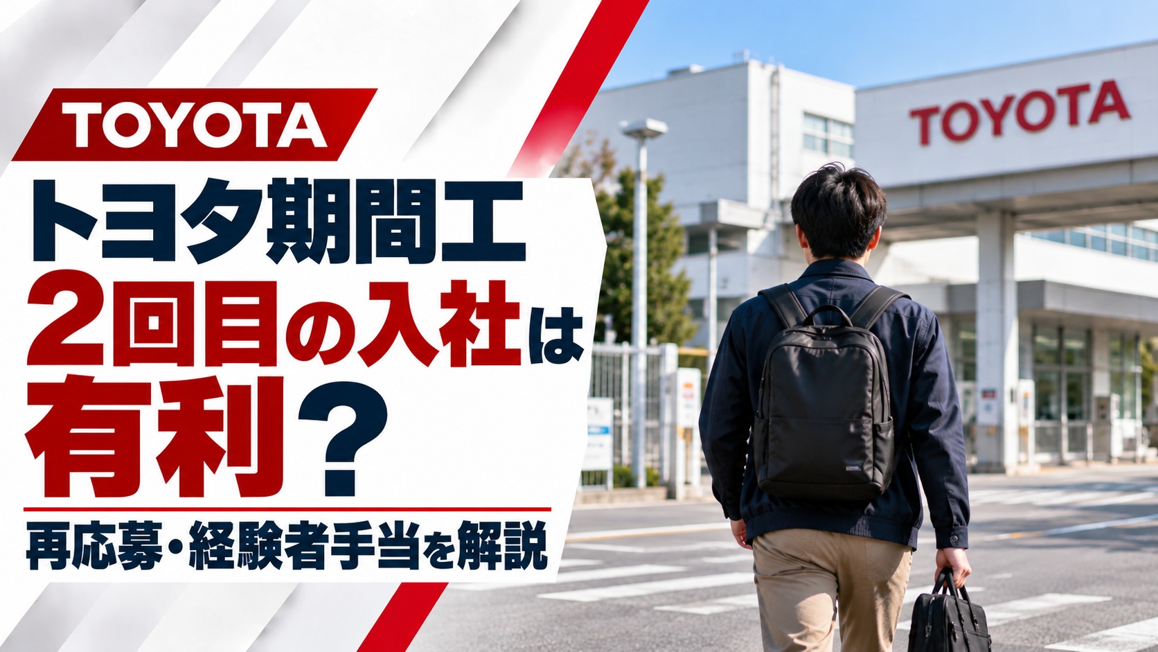 トヨタ期間工の2回目の入社や再応募について解説するアイキャッチ画像。工場の入口へ向かうリュック姿の男性の後ろ姿と、「2回目の入社は有利？」「再応募・経験者手当を解説」の文字を掲載。