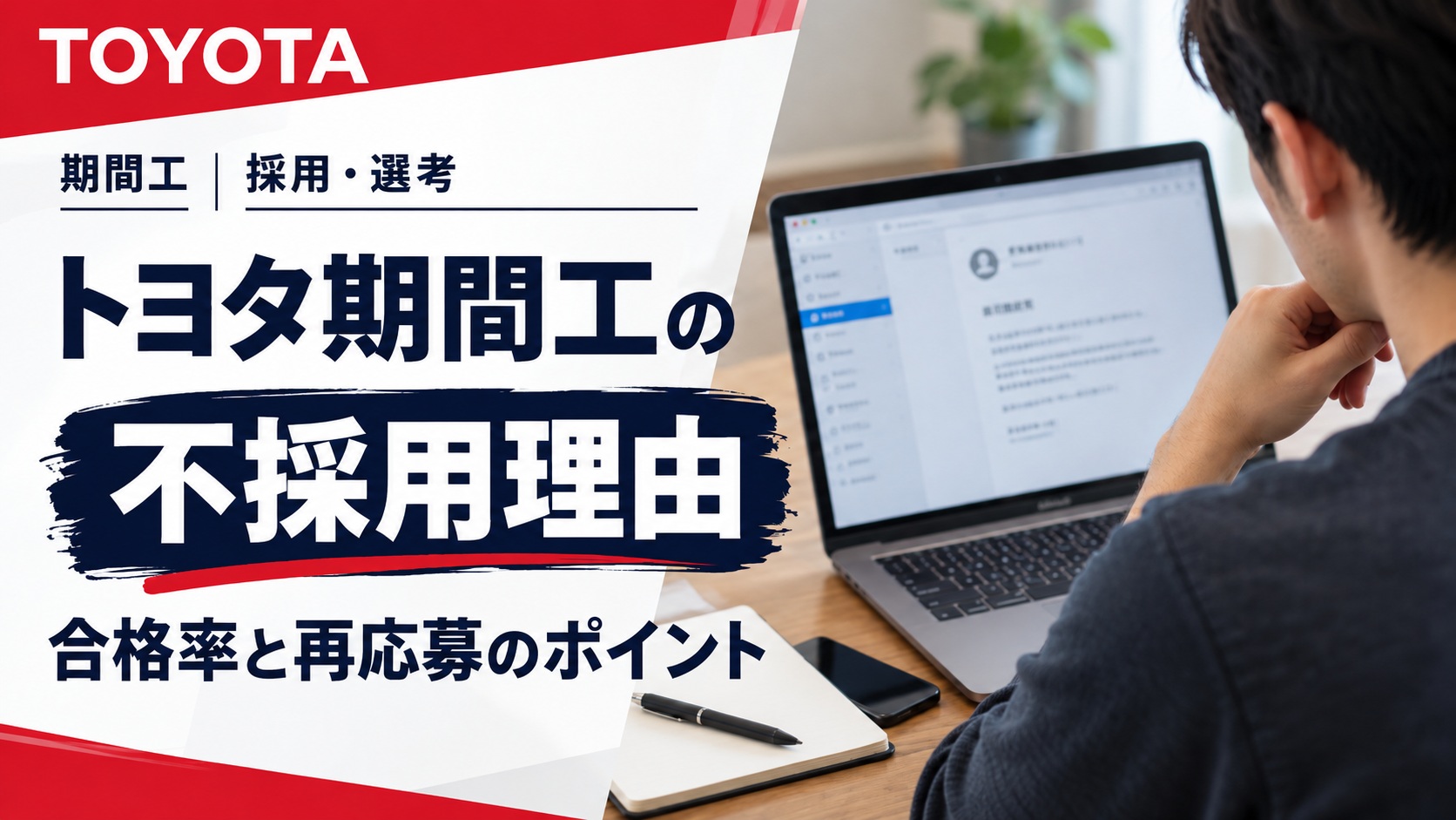 トヨタ期間工の不採用理由や合格率、再応募について解説するアイキャッチ画像。男性がノートパソコンで選考結果のメールを確認している後ろ姿。