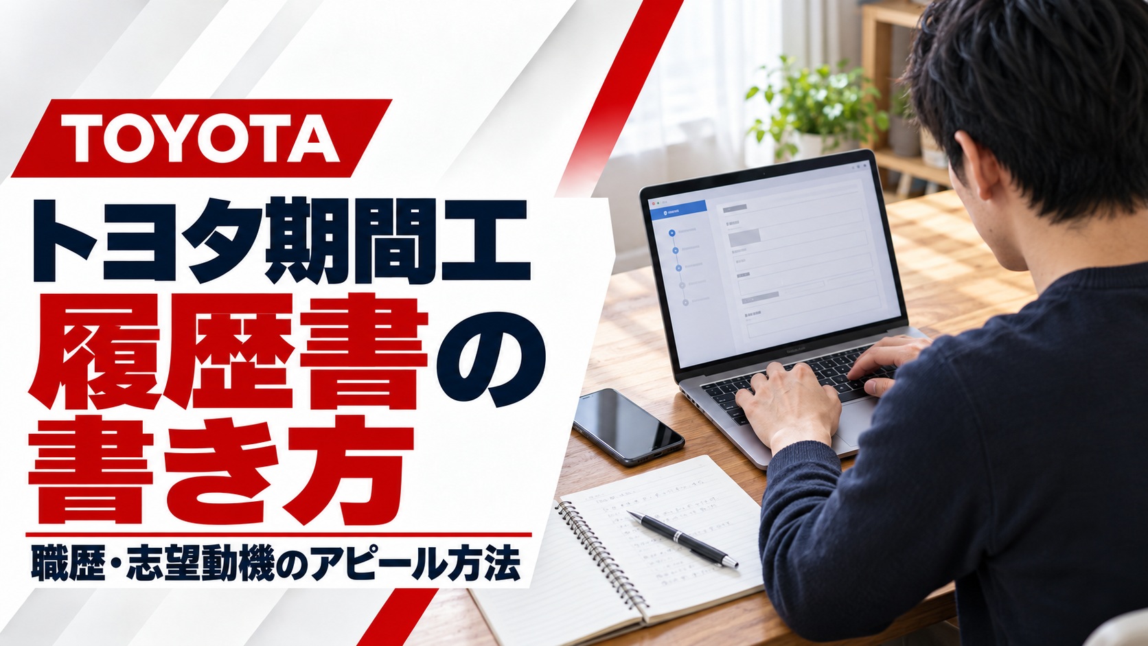 代替テキストつくって トヨタ期間工の履歴書の書き方を解説するアイキャッチ画像。ノートPCでWEB履歴書を入力する男性の後ろ姿