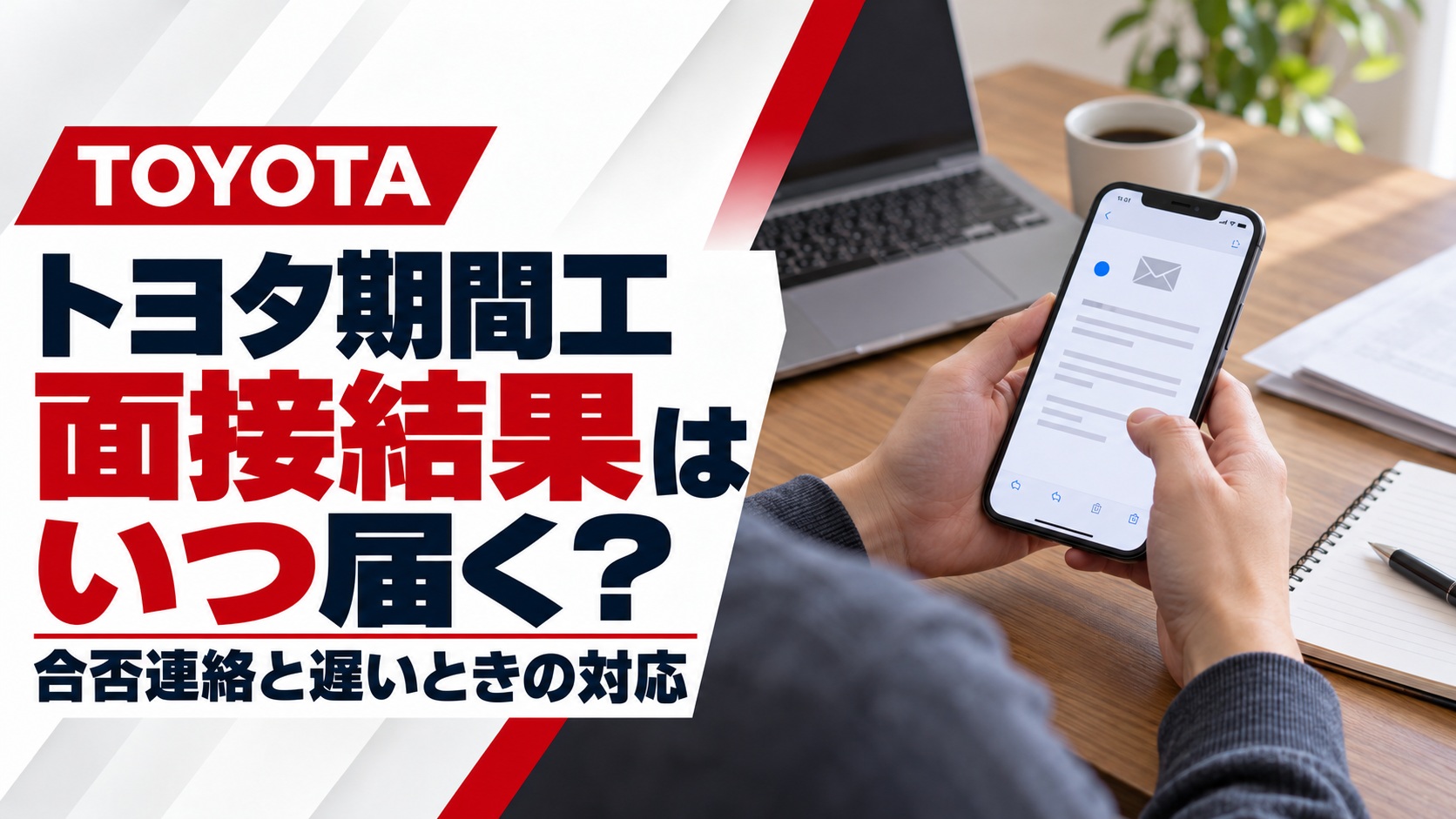 トヨタ期間工の面接結果と合否連絡を解説するアイキャッチ画像。スマートフォンで選考結果のメールを確認する人物の手元