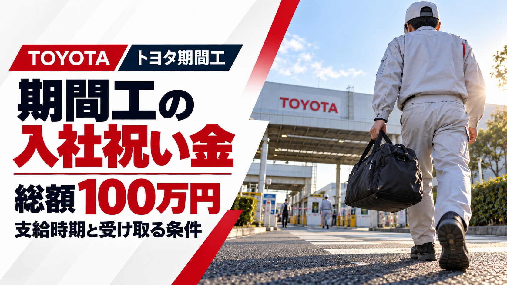 トヨタ期間工の入社祝い金100万円を解説するアイキャッチ画像。朝の工場入口へボストンバッグを持って向かう作業員の後ろ姿