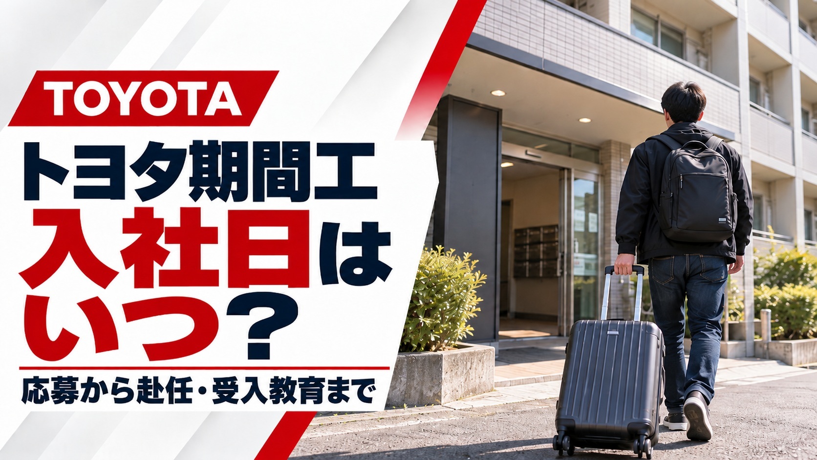 トヨタ期間工の入社日と応募から赴任・受入教育までの流れを解説するアイキャッチ画像。スーツケースを持った男性が社員寮へ向かう後ろ姿