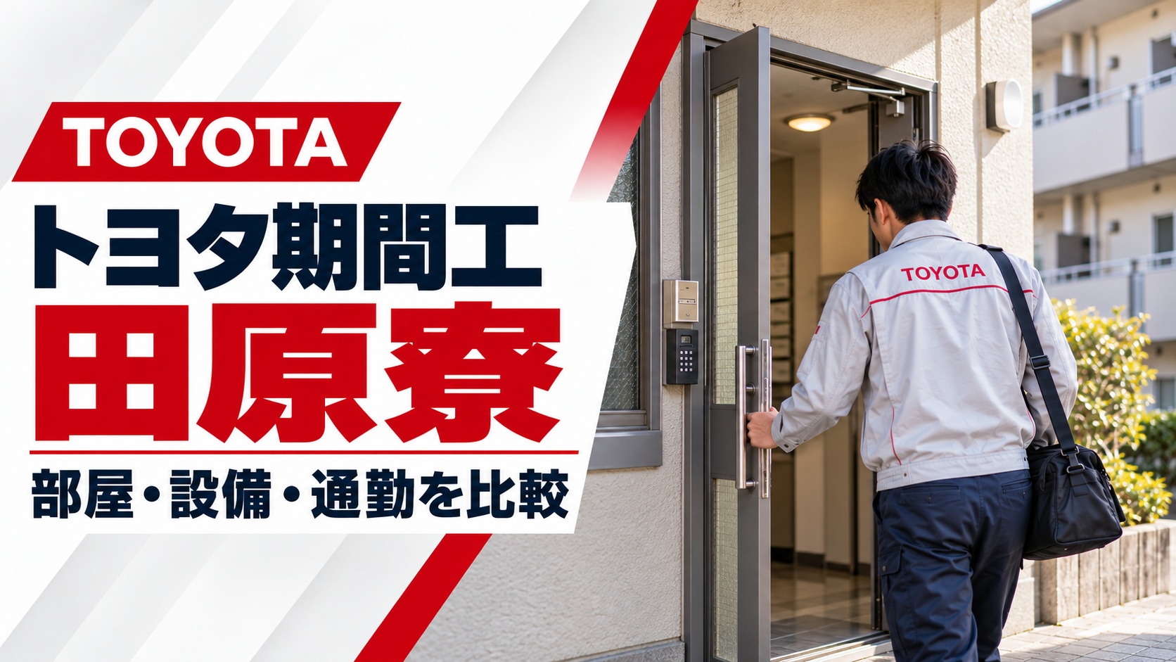 トヨタ期間工の田原寮を紹介するアイキャッチ画像。寮の玄関ドアを開ける期間従業員の後ろ姿