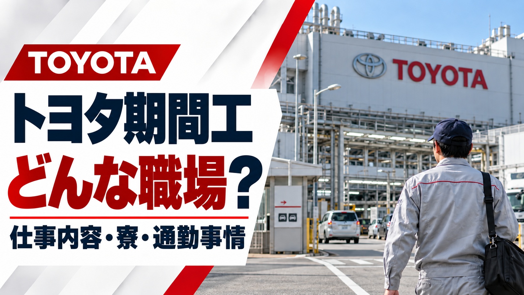 トヨタ期間工の高岡工場を紹介するアイキャッチ画像。工場の建物へ向かう作業服姿の男性の後ろ姿と「高岡工場はどんな職場？仕事内容・寮・通勤事情」の文字。