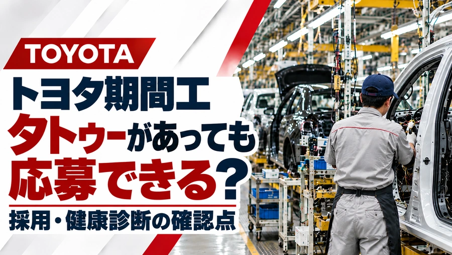 トヨタ期間工のタトゥーと応募条件を解説するアイキャッチ画像。自動車工場でグレーの作業着を着て働く従業員の後ろ姿と「タトゥーがあっても応募できる？採用・健康診断の確認点」の文字。 コピー