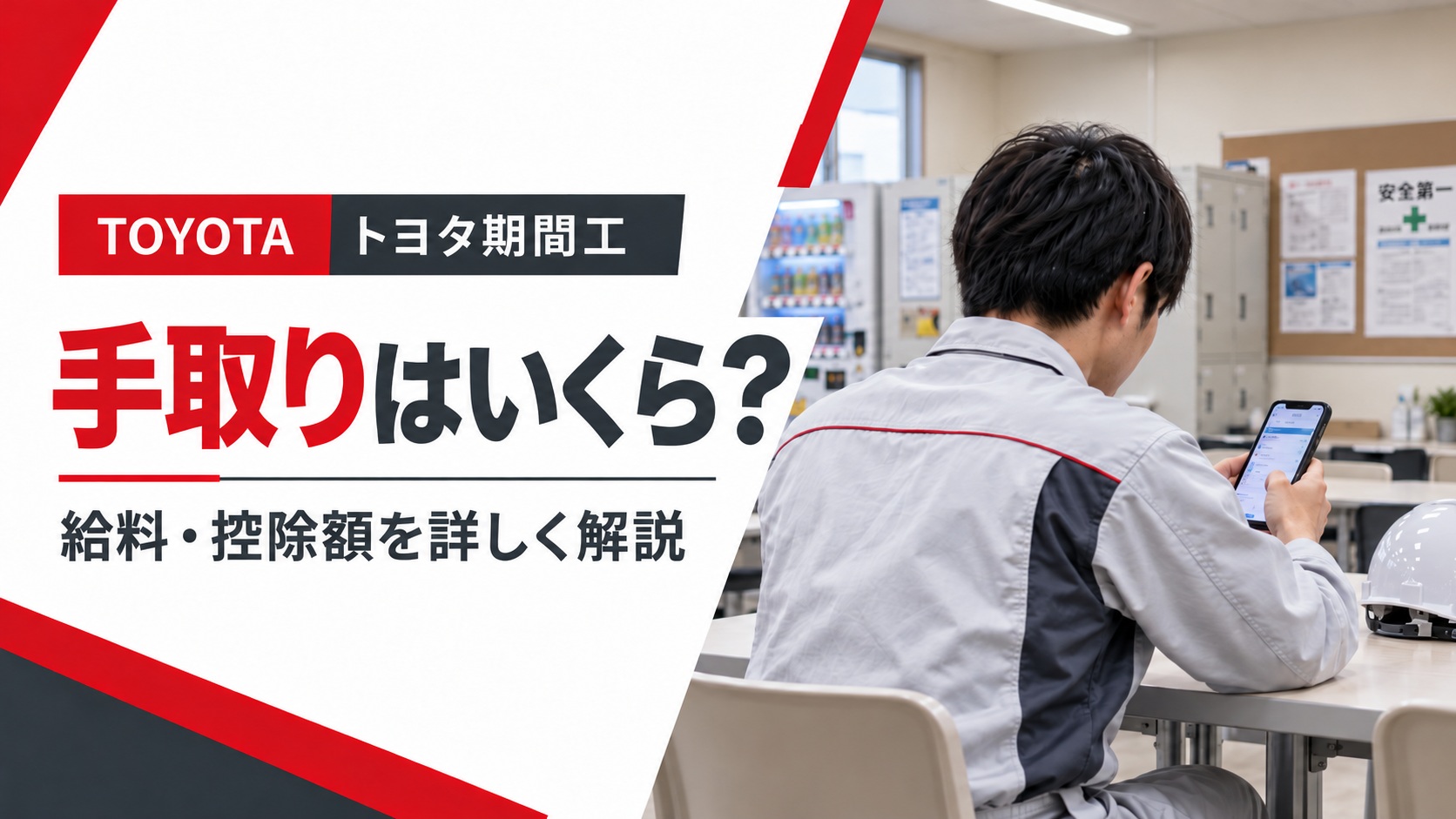 トヨタ期間工の手取りや給料・控除額を解説するアイキャッチ画像。工場の休憩室で、作業服姿の男性がスマートフォンで給与明細を確認している様子。