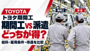 トヨタ期間工と派遣はどっちが得？給料・雇用条件・待遇を比較