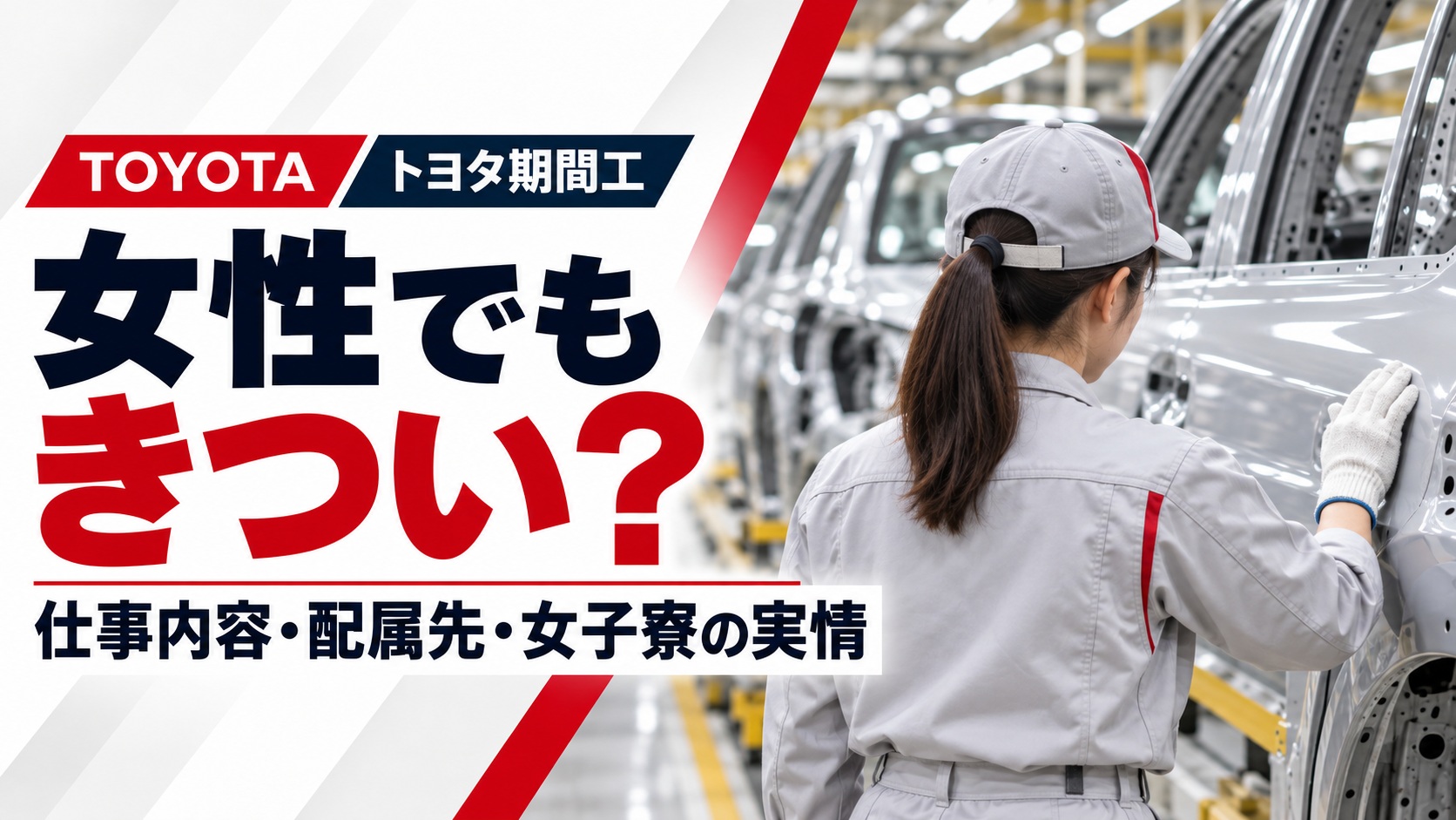 トヨタ期間工の女性向け記事のアイキャッチ画像。白と赤の作業服を着た女性が、自動車工場の製造ラインで車体の外観を検査している後ろ姿。